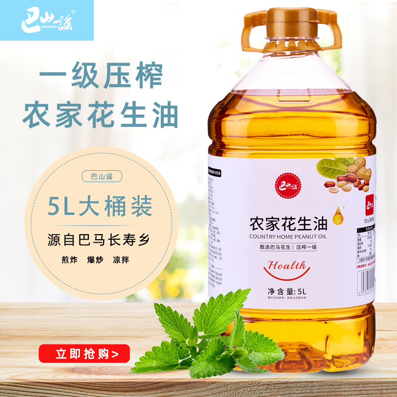 巴马瑶族自治县巴山谣牌物理压榨一级花生油5L大桶装食堂工会可议价