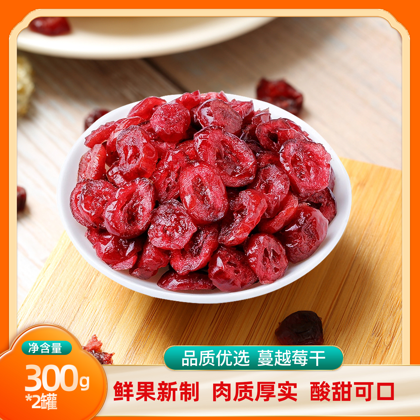 秭归县屈乡小农女休闲零食蔓越莓干300g/罐*2罐