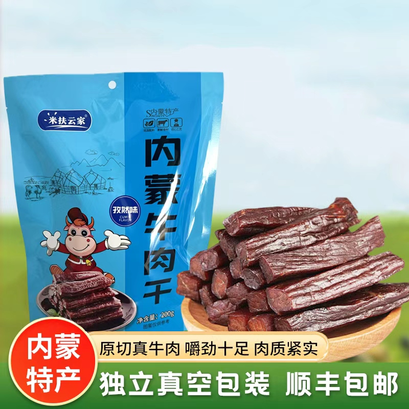 察哈尔右翼前旗【米扶云家孜然味牛肉干200g/袋】休闲零食内蒙特产