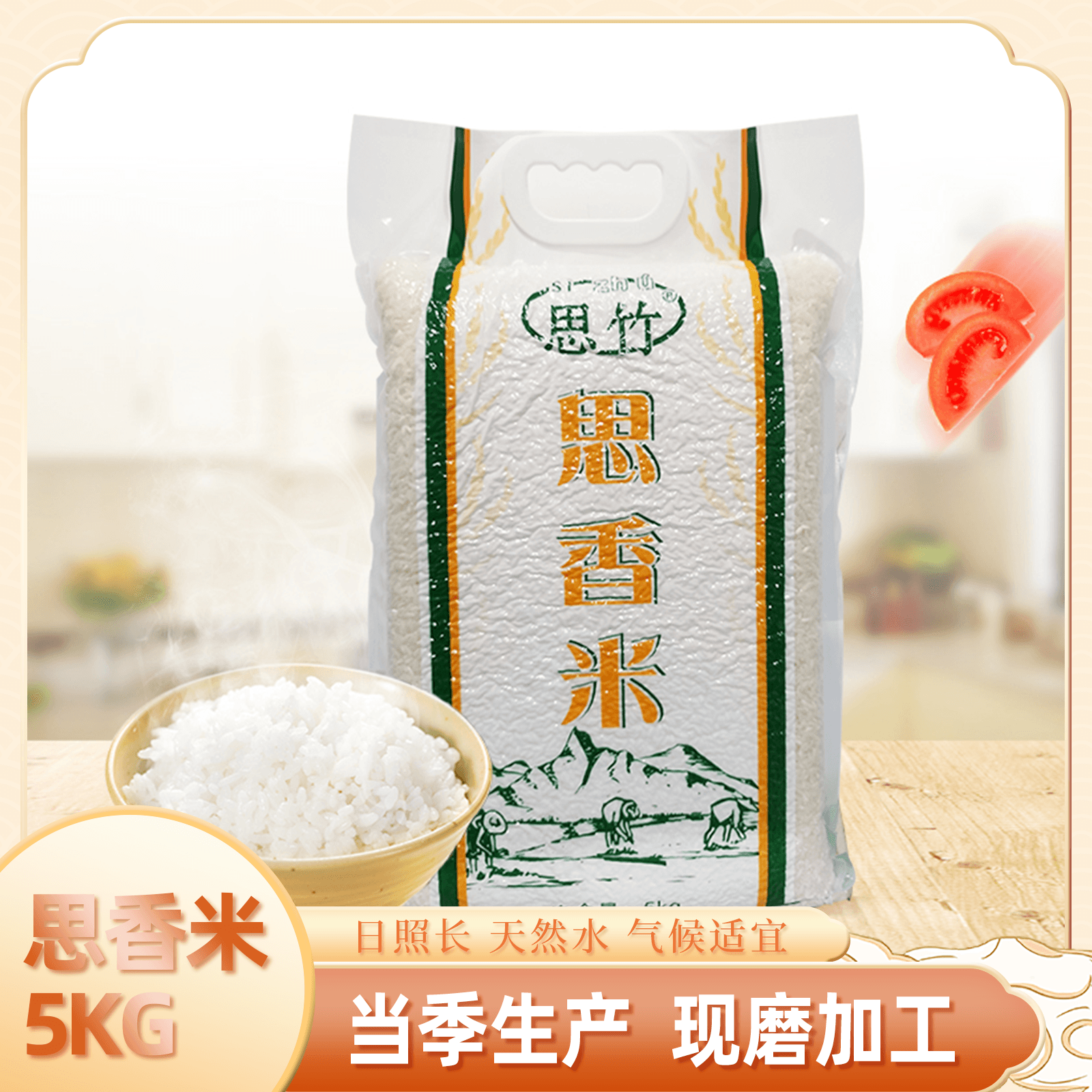 思南县思竹思香米 5kg/袋