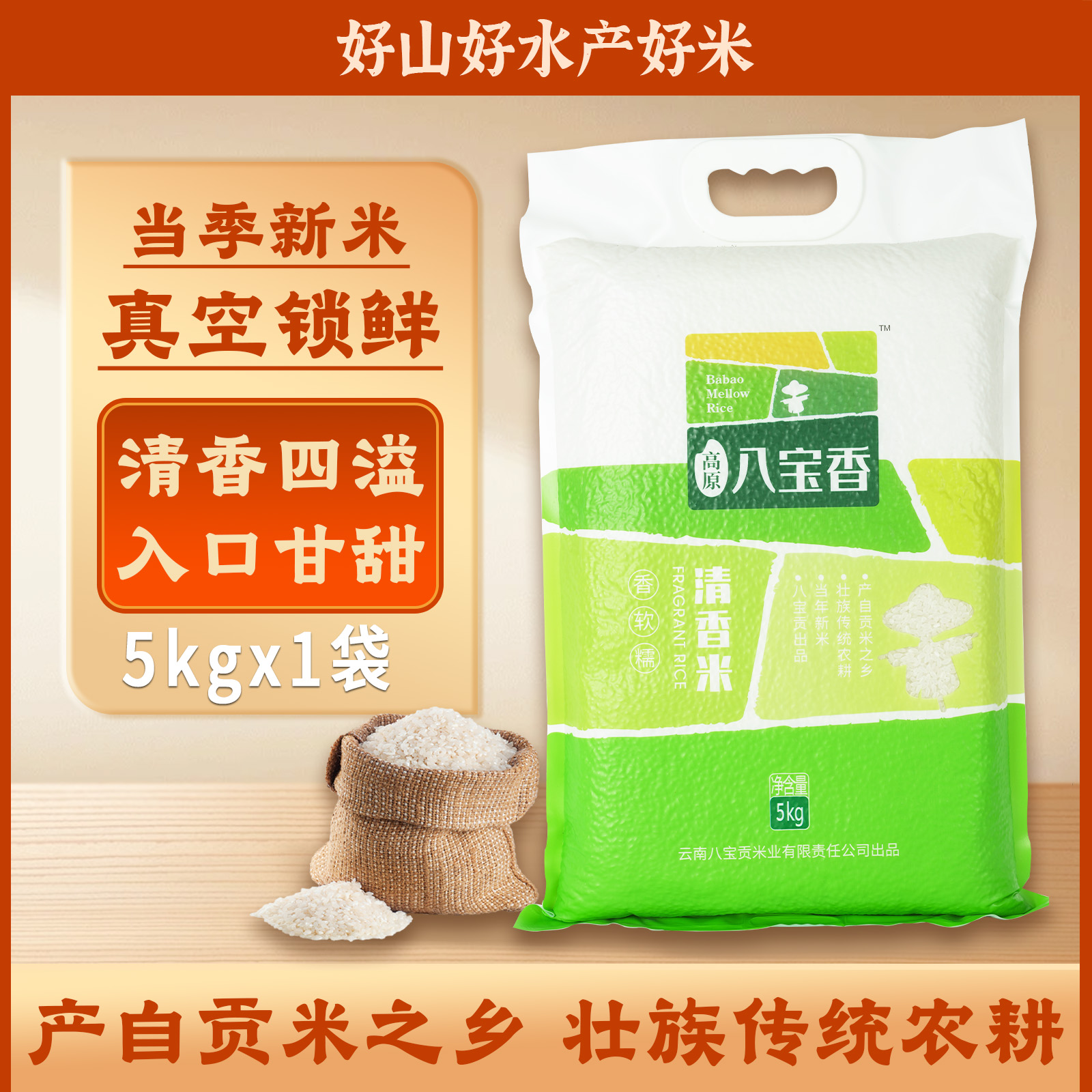 广南县八宝贡云南高原八宝香清香米5kg/袋当季新米现碾现发
