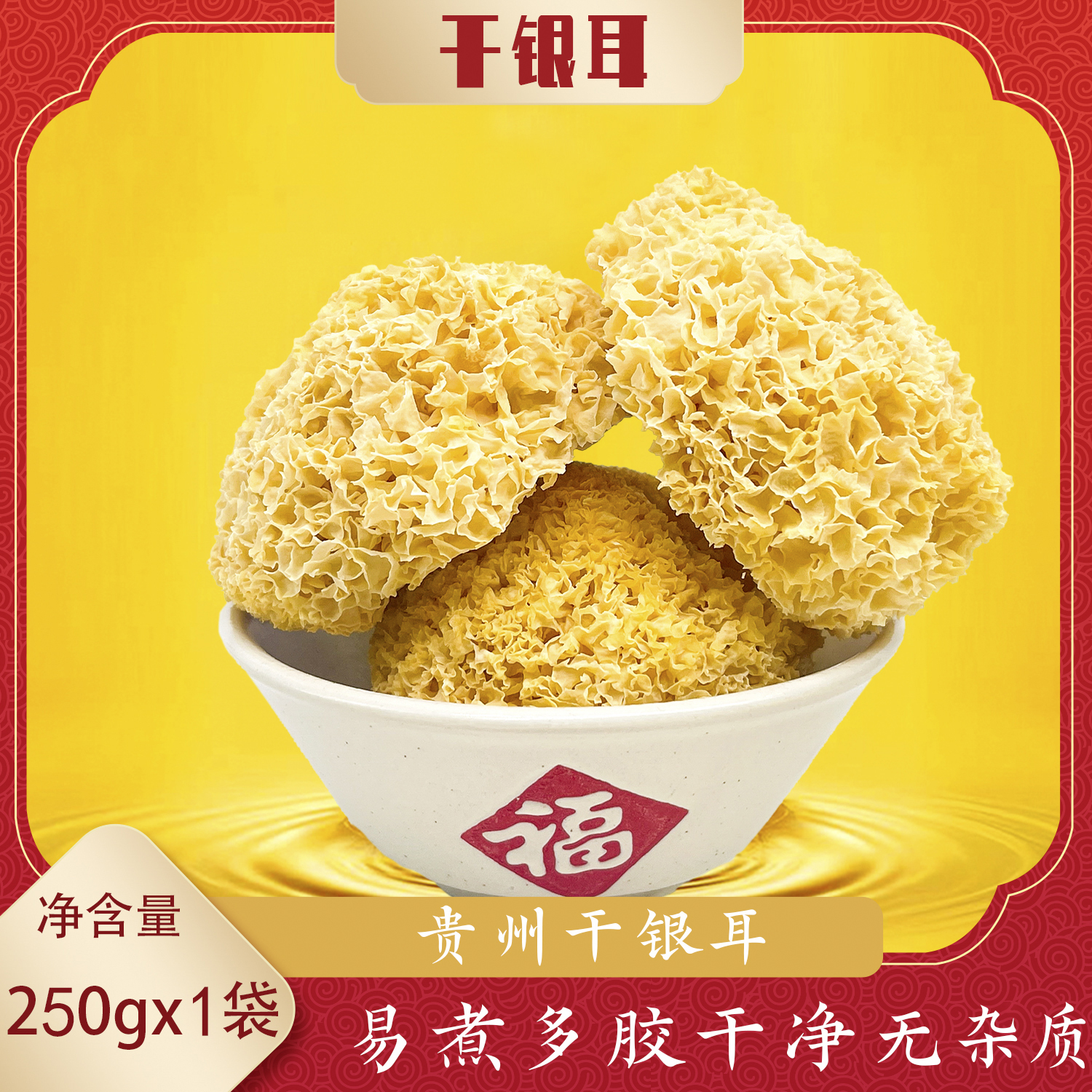 凤冈县贵州干银耳250g/袋糯耳小银耳遵义干银耳