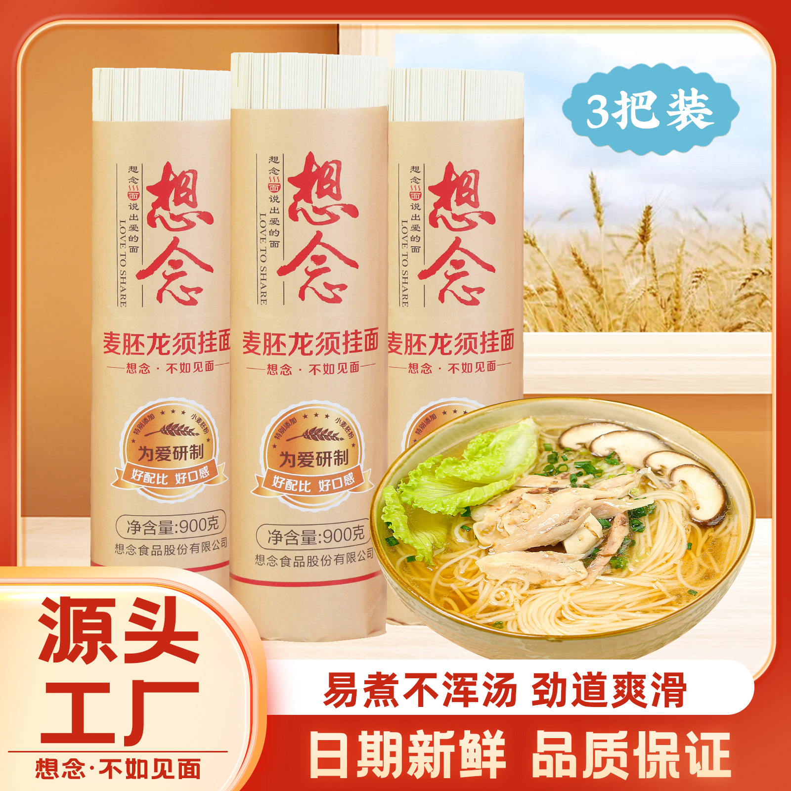 镇平县想念麦胚龙须面条挂面900g×3把