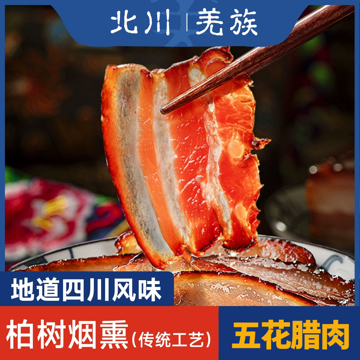 北川羌族自治县五花腊肉500g羌族高山老腊肉四川烟熏腊肉
