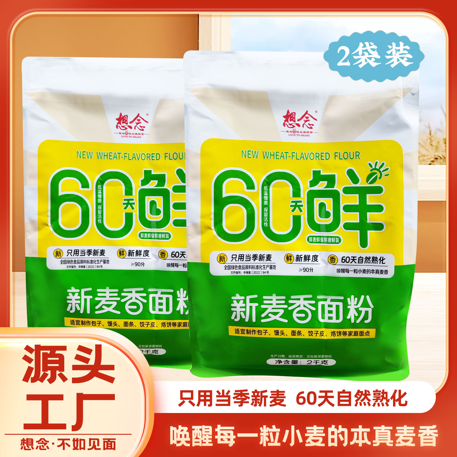 镇平县想念60天鲜新麦香面粉2kg×2袋