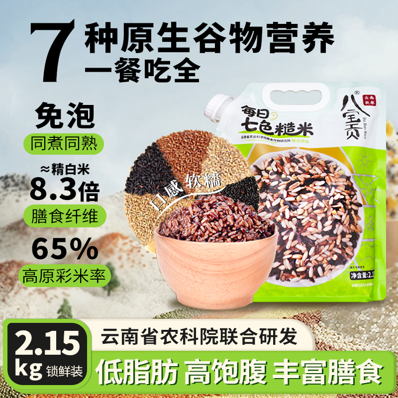 广南县八宝贡每日七色糙米2.15kg代餐主食五谷杂粮糙米粗粮
