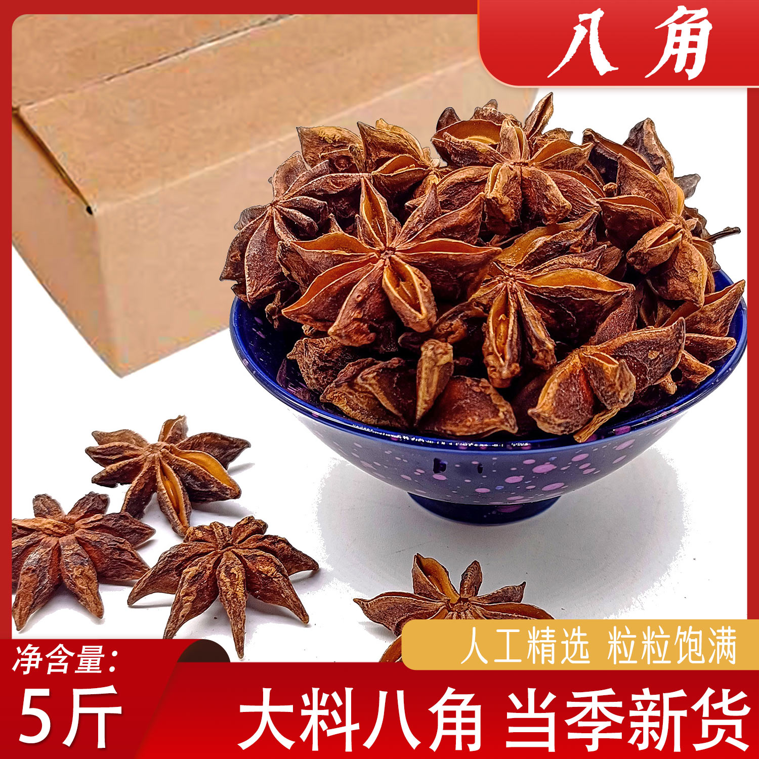 湄潭县八角2500g简袋装贵州八角大料香料遵义八角调料卤料