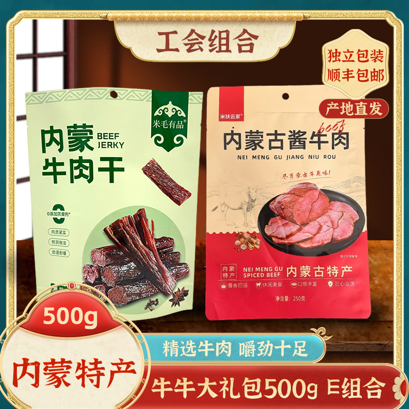 察哈尔右翼前旗【牛牛大礼包500gE组合】酱牛肉牛肉干内蒙古特产