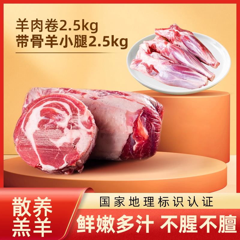 巴林右旗【羊肉礼包5kg】带骨羊小腿2.5kg羊肉卷2.5kg散养包邮