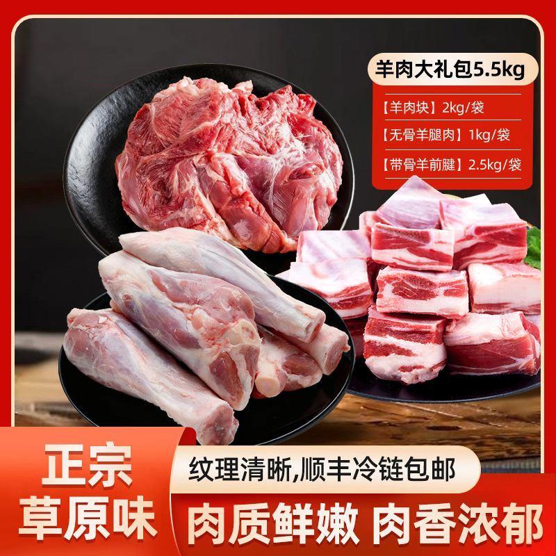 巴林右旗甄选内蒙【羊肉大礼包5.5kg】羊肉块无骨羊腿肉前腿腱