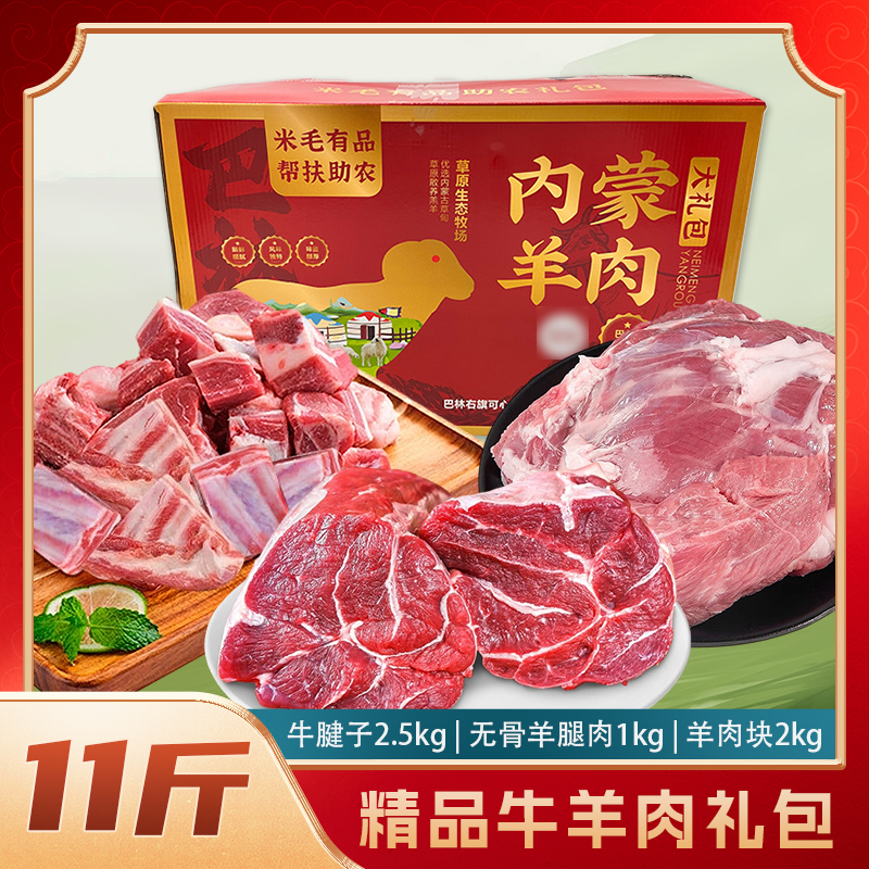 巴林右旗【精品牛羊肉礼包5.5kg/箱A】牛腱子＋羊腿肉＋羊肉块