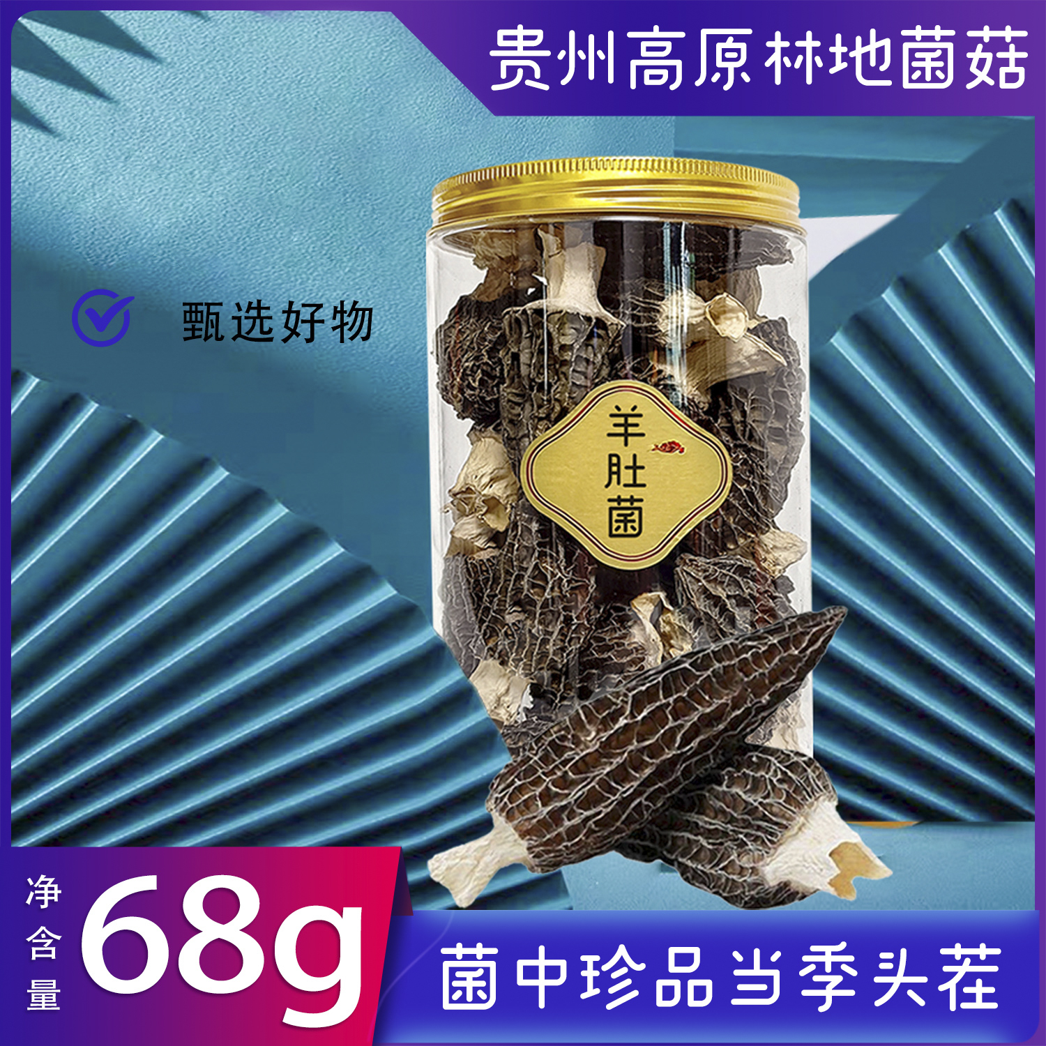 凤冈县羊肚菌68g/罐贵州羊肚菌煲汤干菌菇遵义农家羊肚菌干货