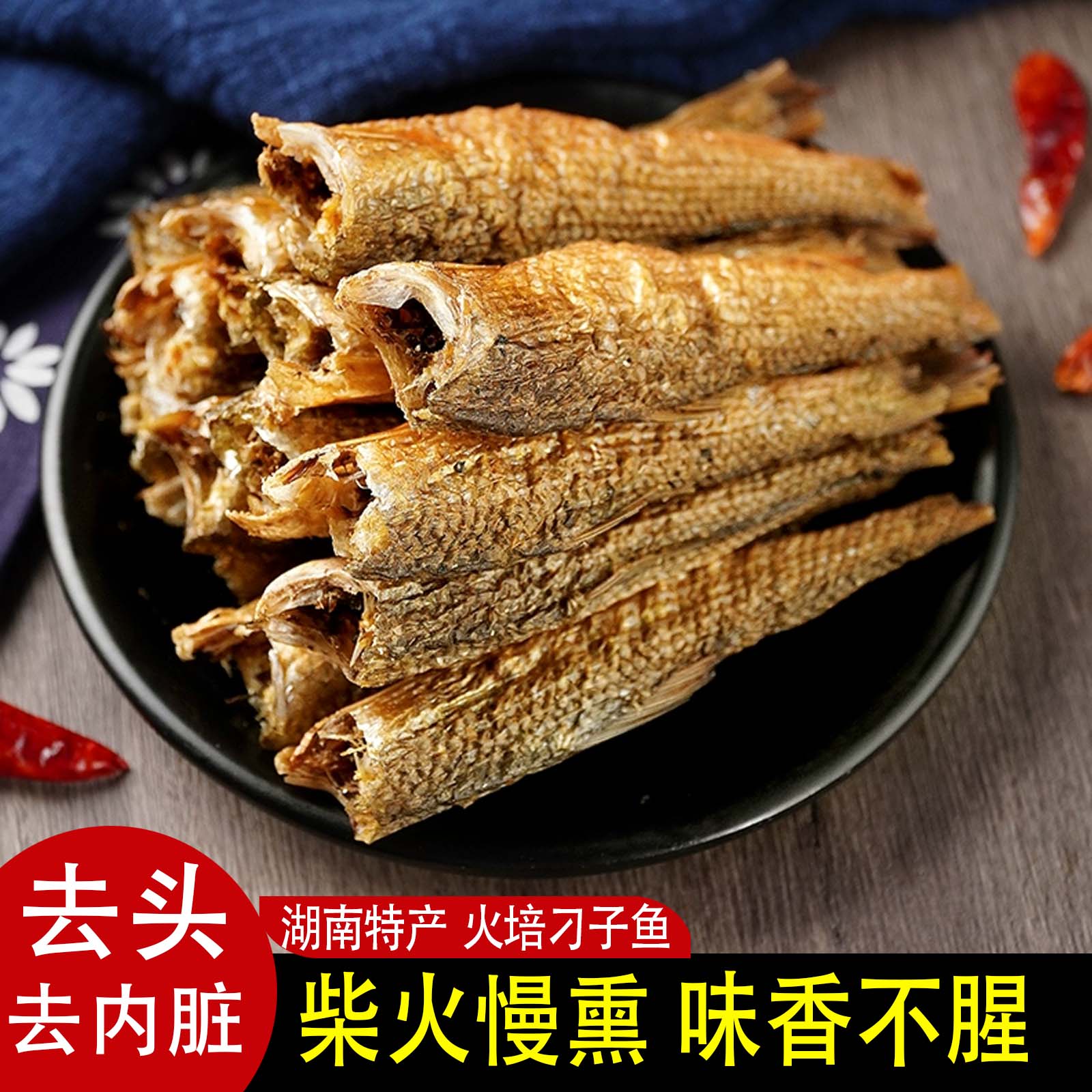 中方县无头刁子鱼柴火腊鱼腊鱼仔火培鱼（无头去内脏）500g