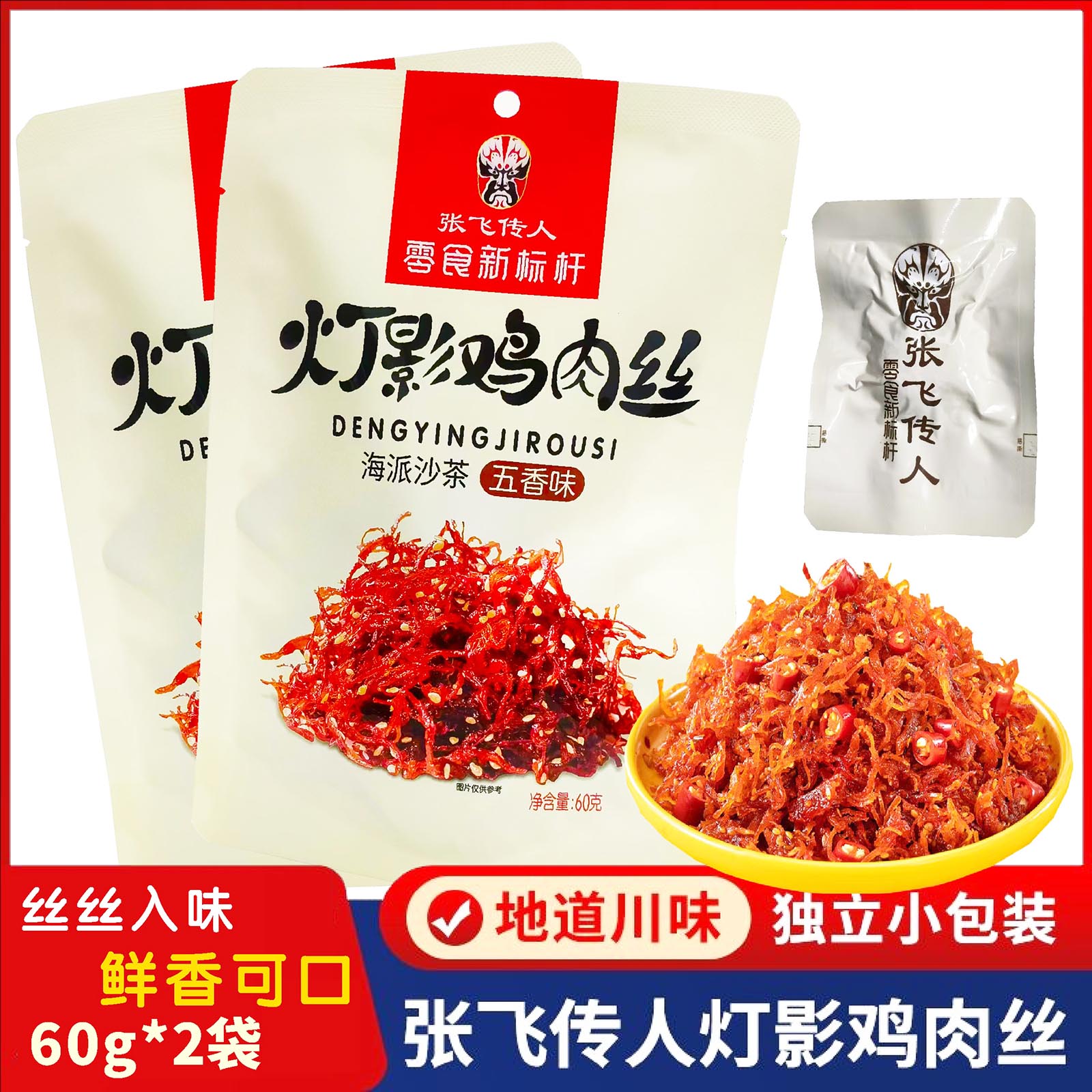 阆中市张飞传人灯影鸡肉丝五香味60gx2袋网红零食独立小包装