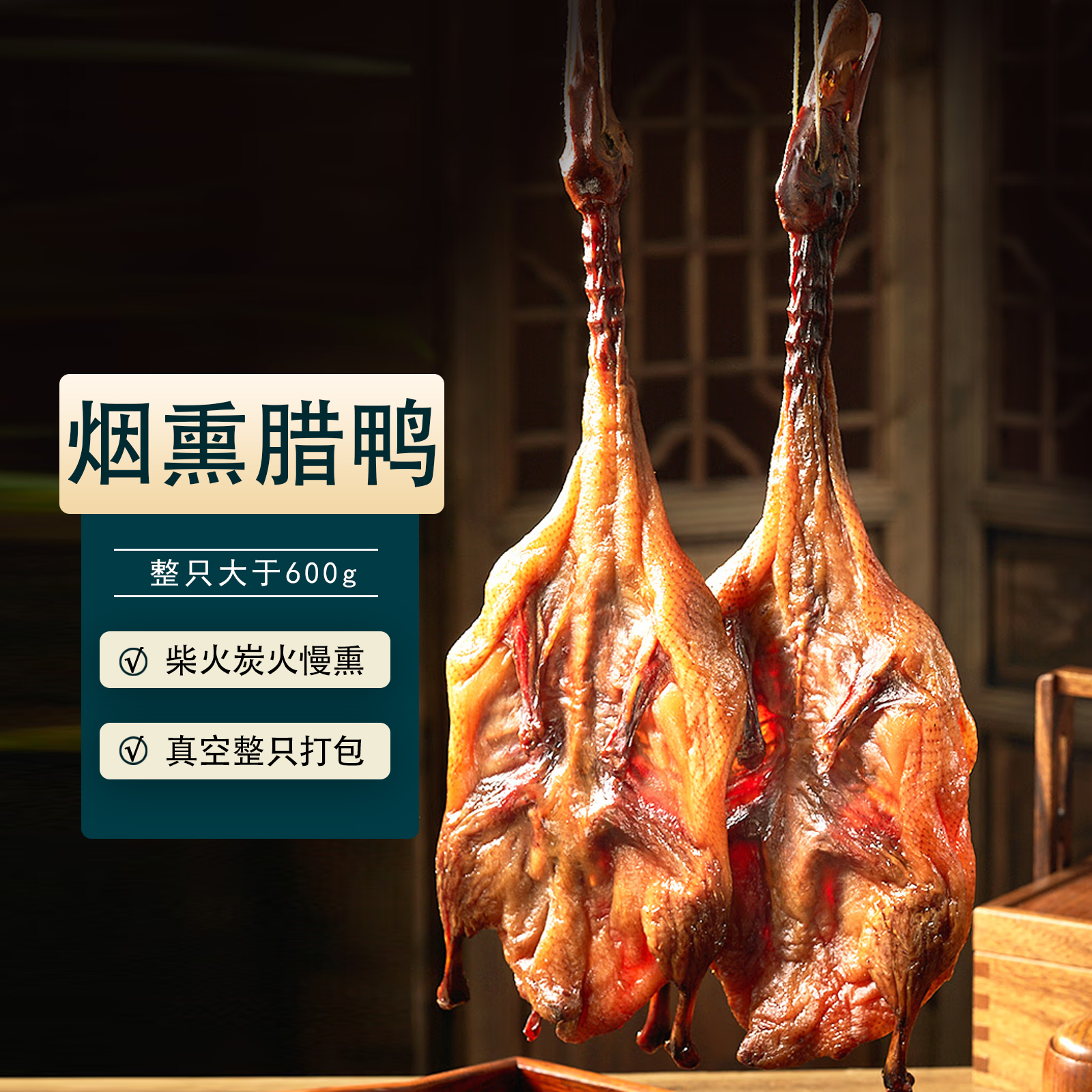 中方县烟熏腊鸭水鸭农家土鸭腊制品柴火鸭板鸭整只600g