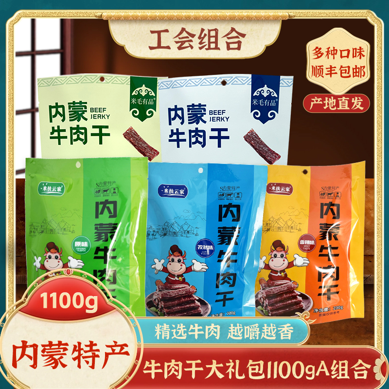 察哈尔右翼前旗【牛肉干大礼包1100gA组合】原味孜然味香辣味内蒙特产