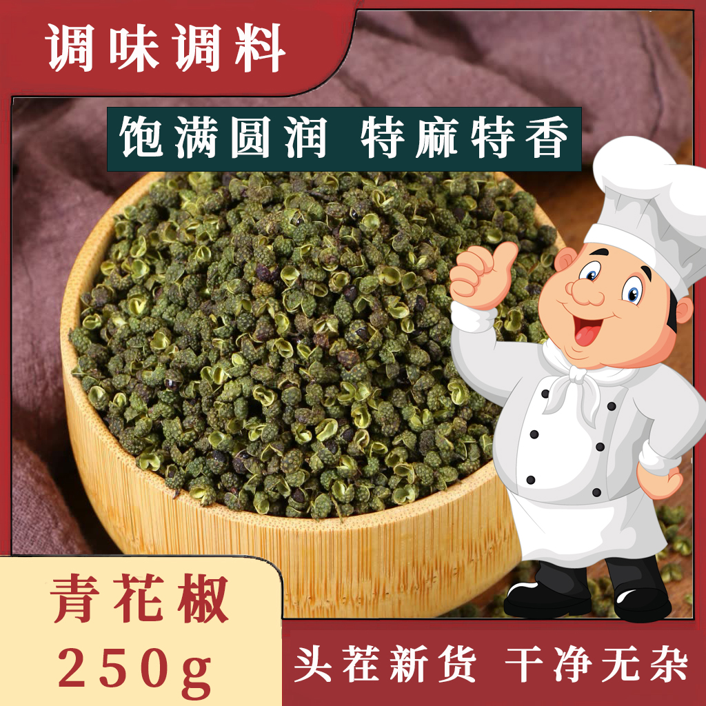 宁城县青花椒250g精品香麻无杂青花椒麻椒调味调料青花椒麻椒