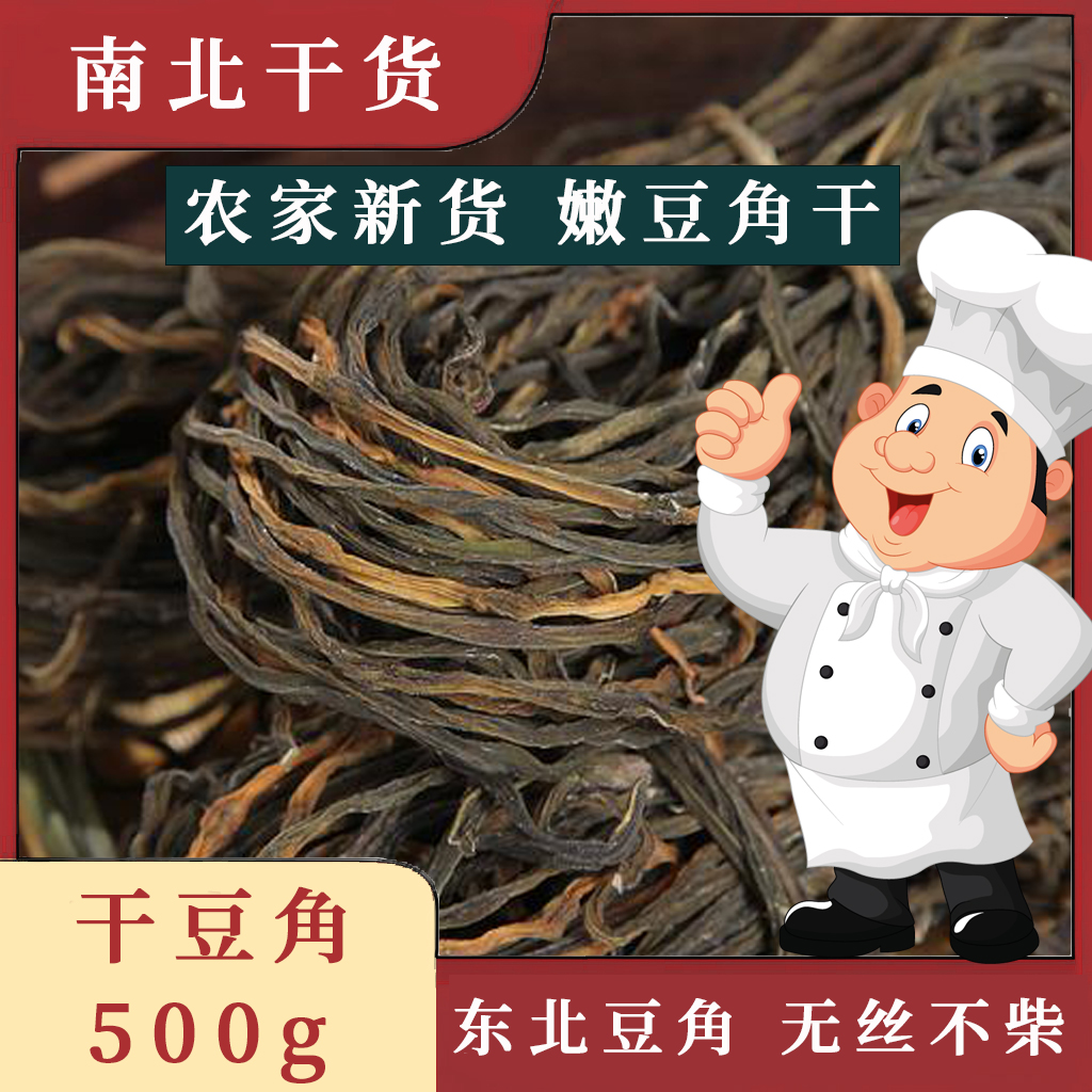 宁城县干豆角农家干豇豆500g干菜干货干豆角工会食堂爆款豆角