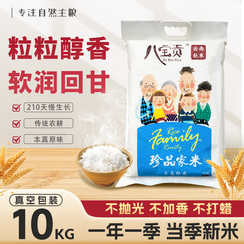 广南县八宝贡珍品家米10kg/袋香软米一季稻新米大米食堂大米