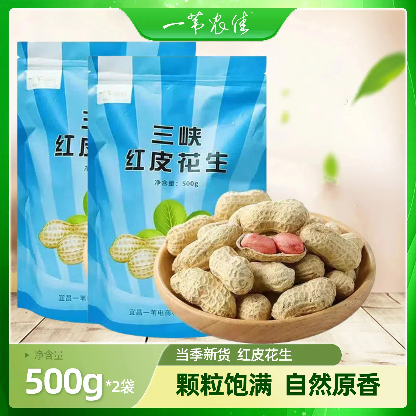 秭归县一苇农佳带壳红皮生花生500g/袋X2