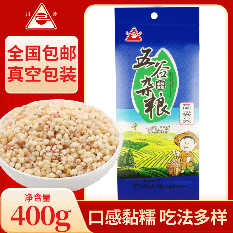 青川县高粱米400g粥米伴侣五谷杂粮粗粮真空装高粱杂粮米