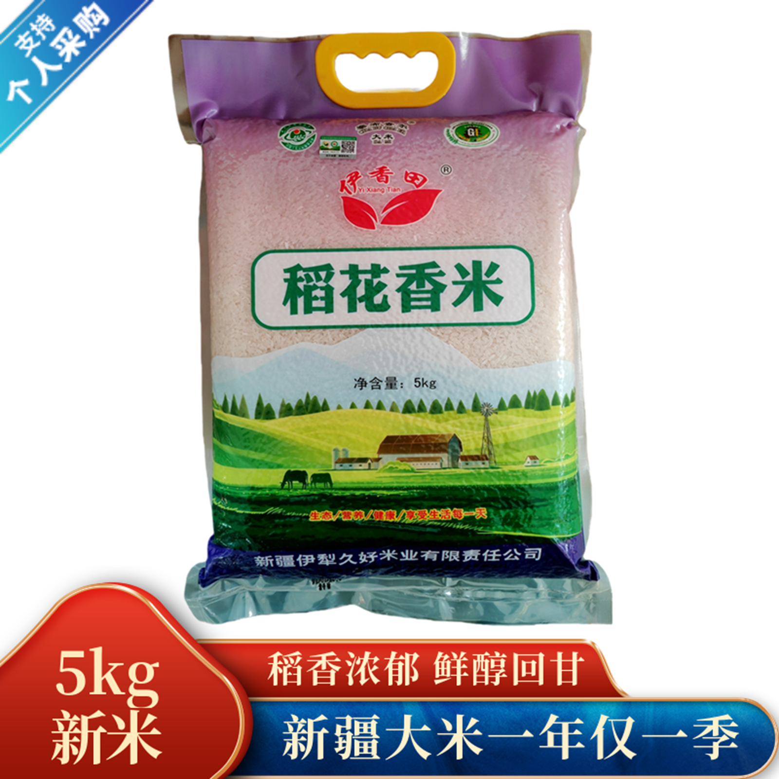 察布查尔锡伯自治县伊香田有机稻花香米真空5kg装工会（食堂)用
