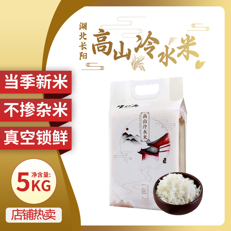 长阳土家族自治县高山冷水米5KG装