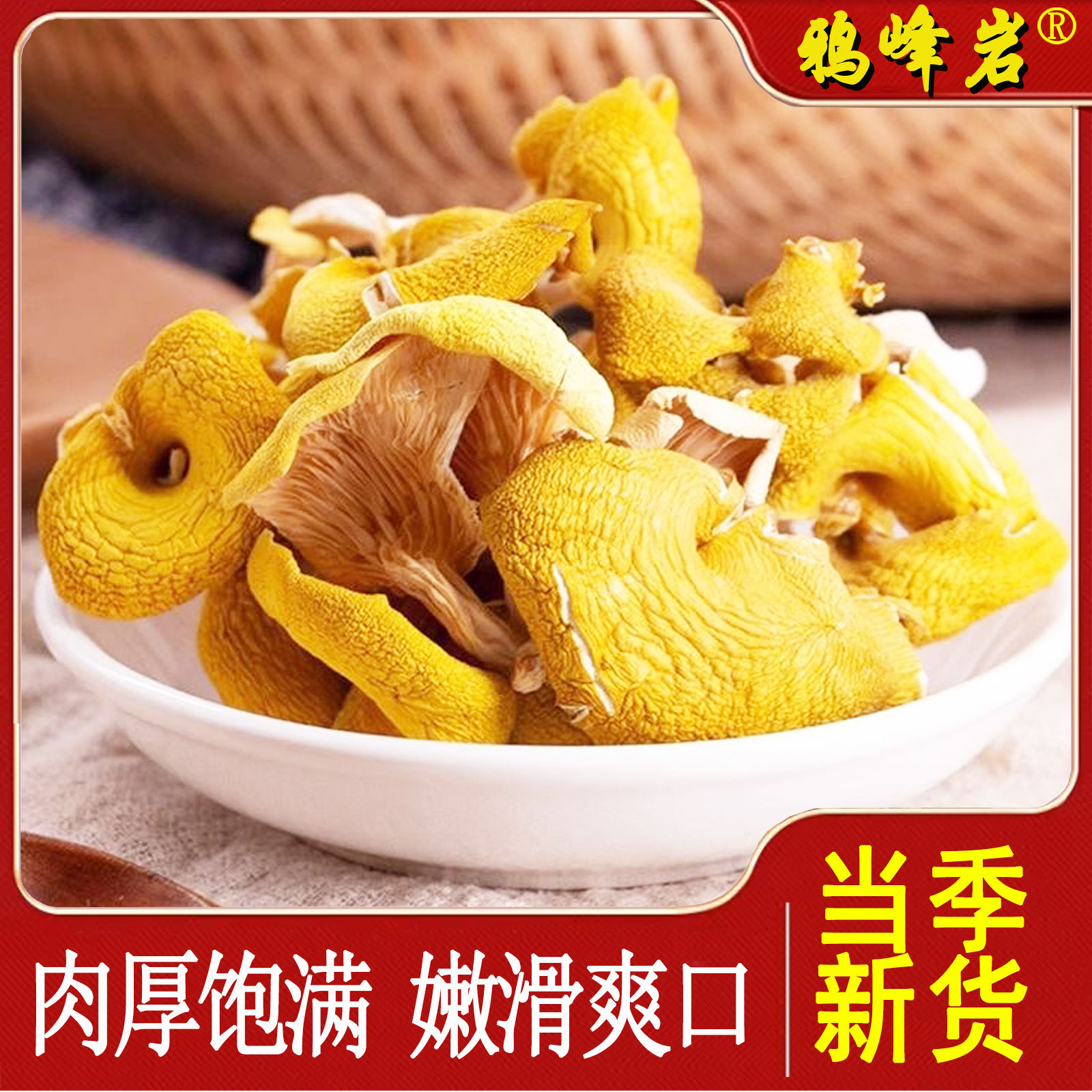 商南县鸦峰岩鸡油菌150g/袋秦岭商洛特产干菌子厚实鲜香