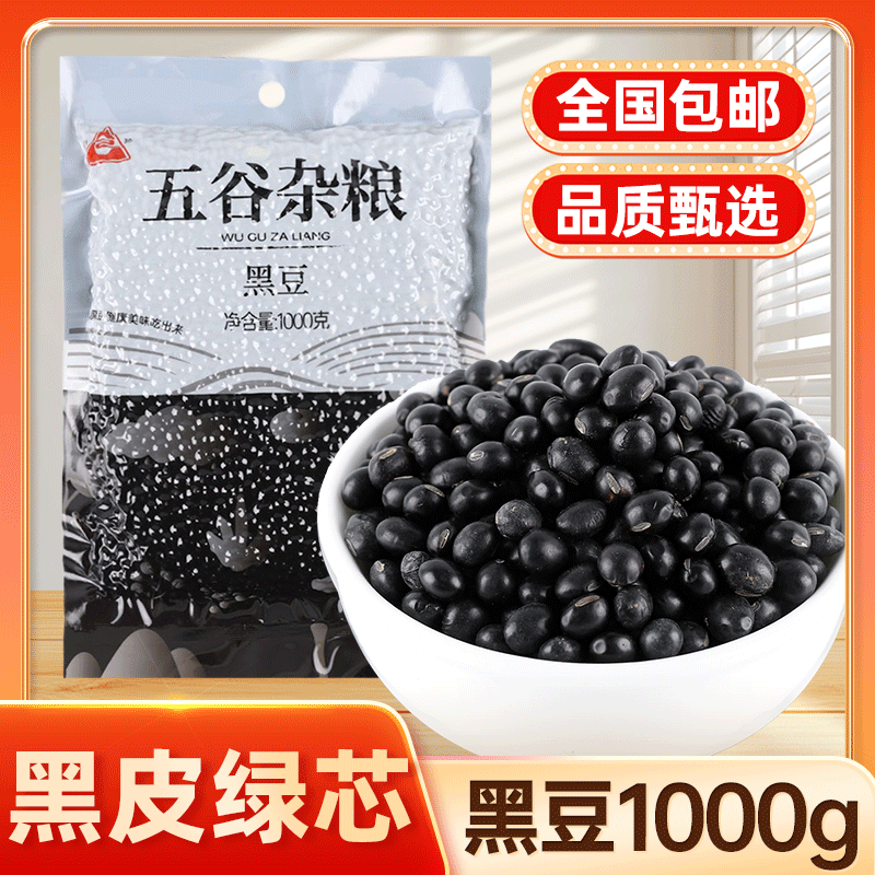青川县黑豆1000g黑豆真空装农家黑豆绿芯黑豆