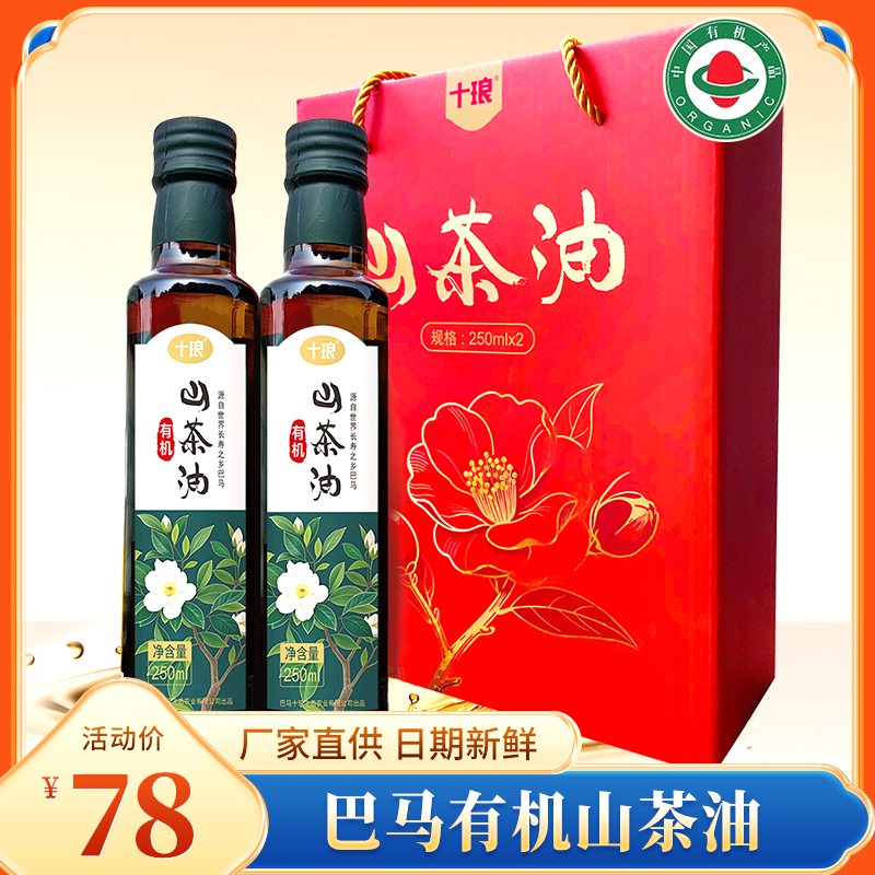巴马瑶族自治县十琅有机山茶油250mlx2瓶礼盒装一级油茶籽油食用油