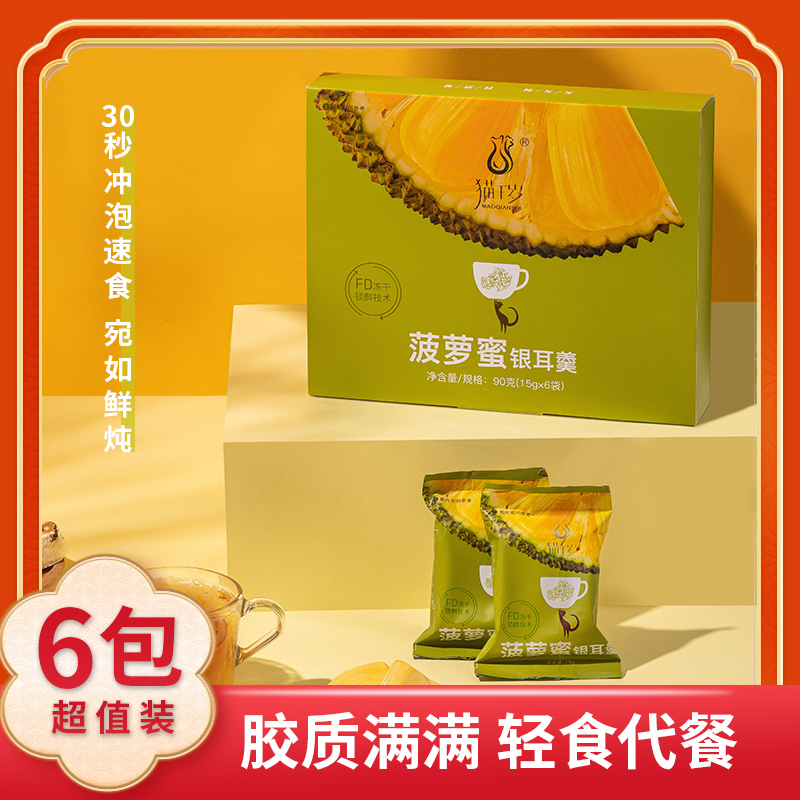 龙州县猫千岁冻干菠萝蜜银耳羹15g*6袋