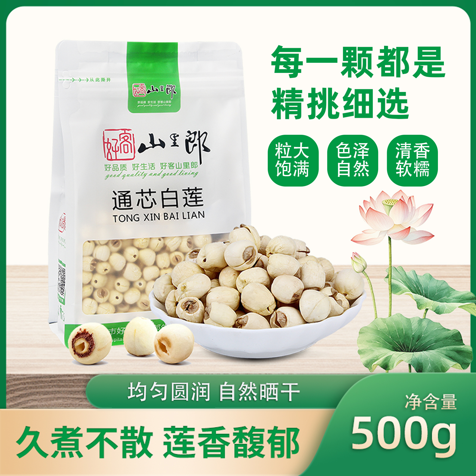 瑞金市好客山里郎江西一级干莲个大软糯通芯白莲500g