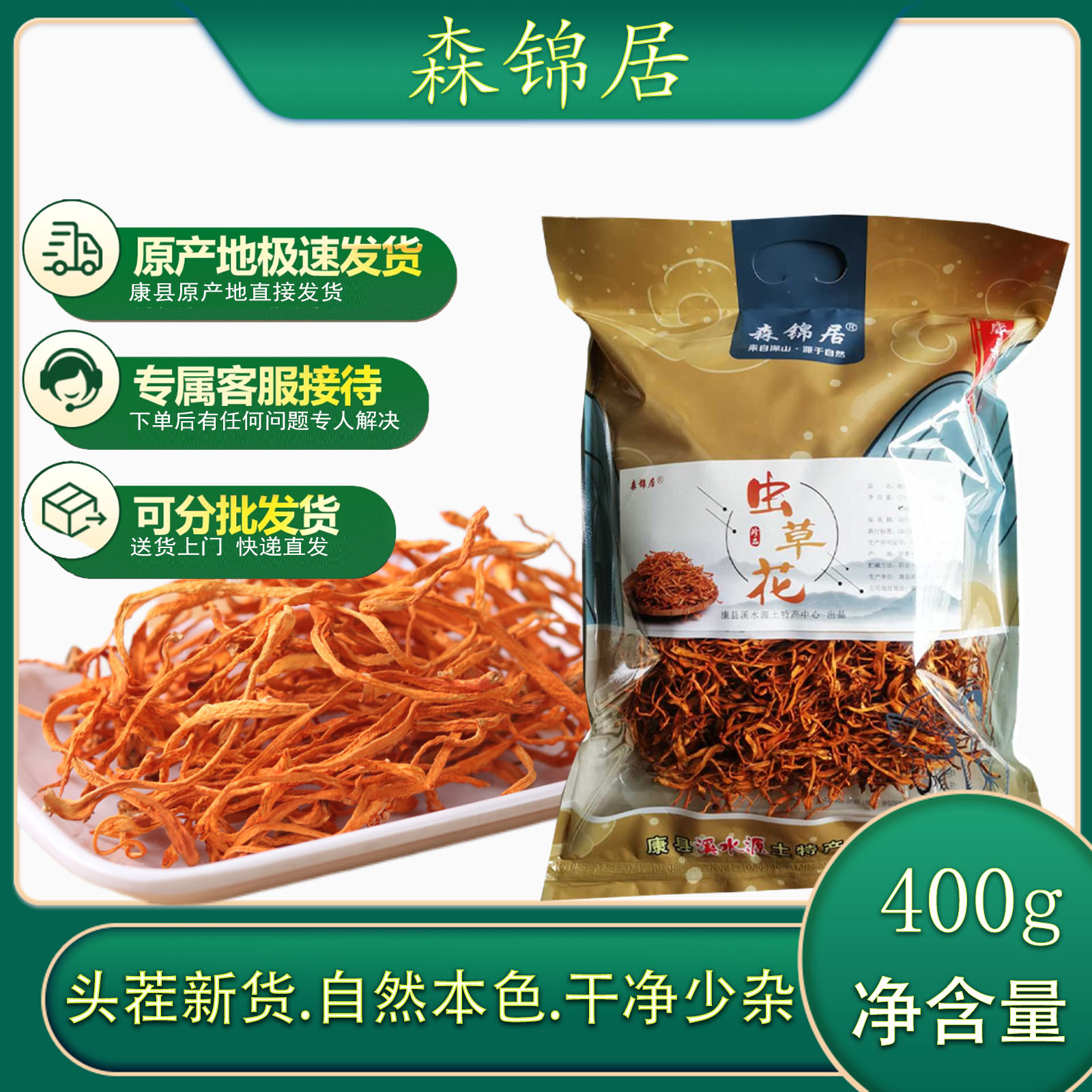 康县虫草花400克/袋