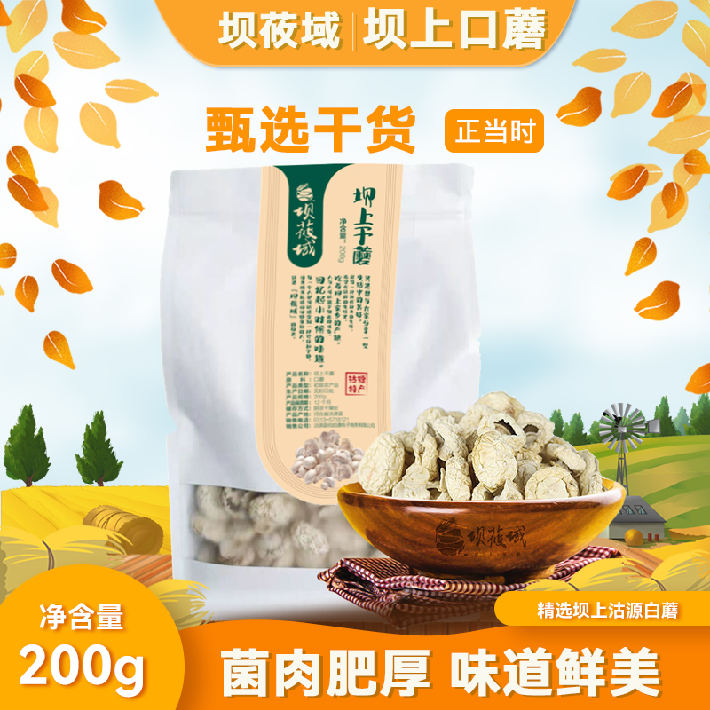 沽源县坝莜域坝上干蘑口蘑200g装菌菇南北干货菌类