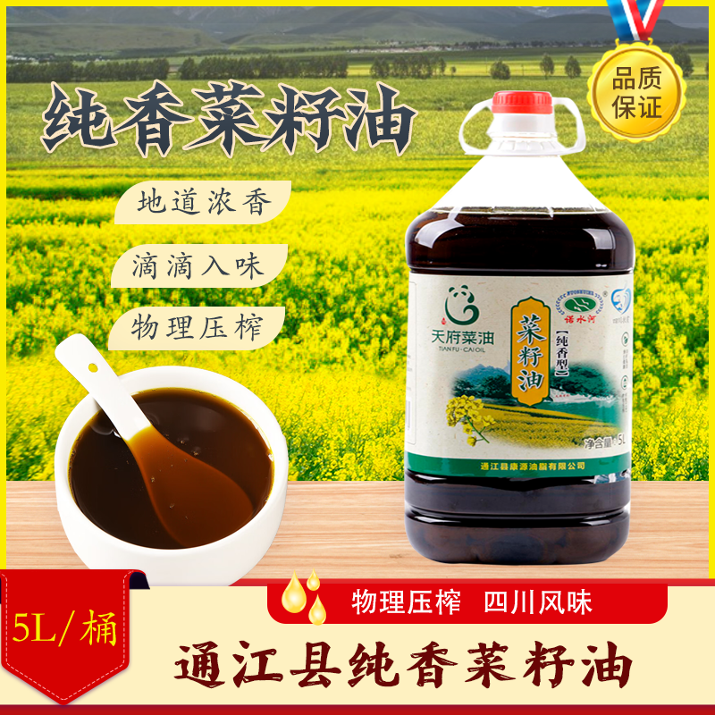 通江县物理压榨食用油纯香菜籽油5L