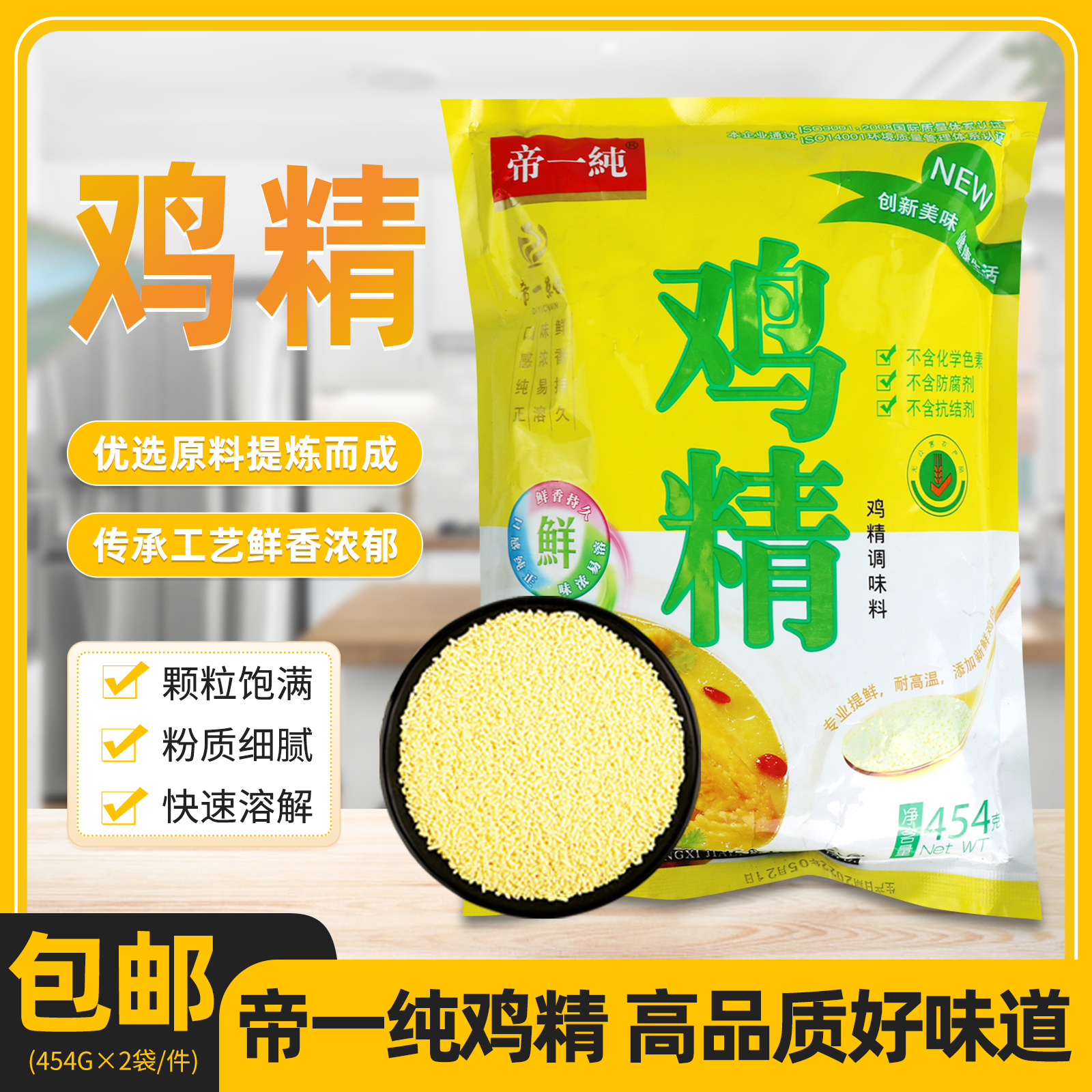 乐安县帝一纯鸡精454g×2包/件2.0鲜美鸡精厨房烹饪调味品调料