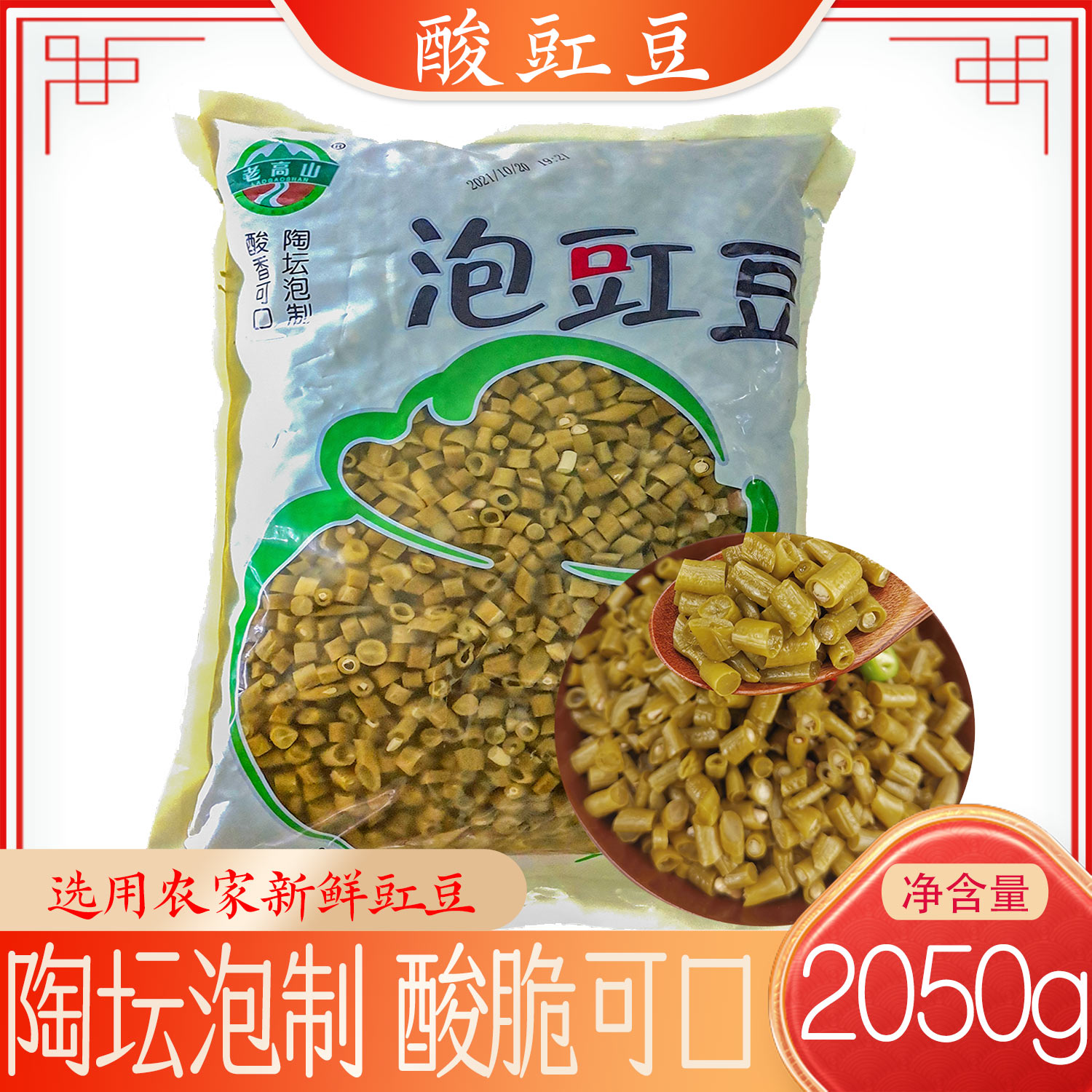 桐梓县老高山泡豇豆2050g/袋贵州泡缸豆酸豆角遵义泡菜