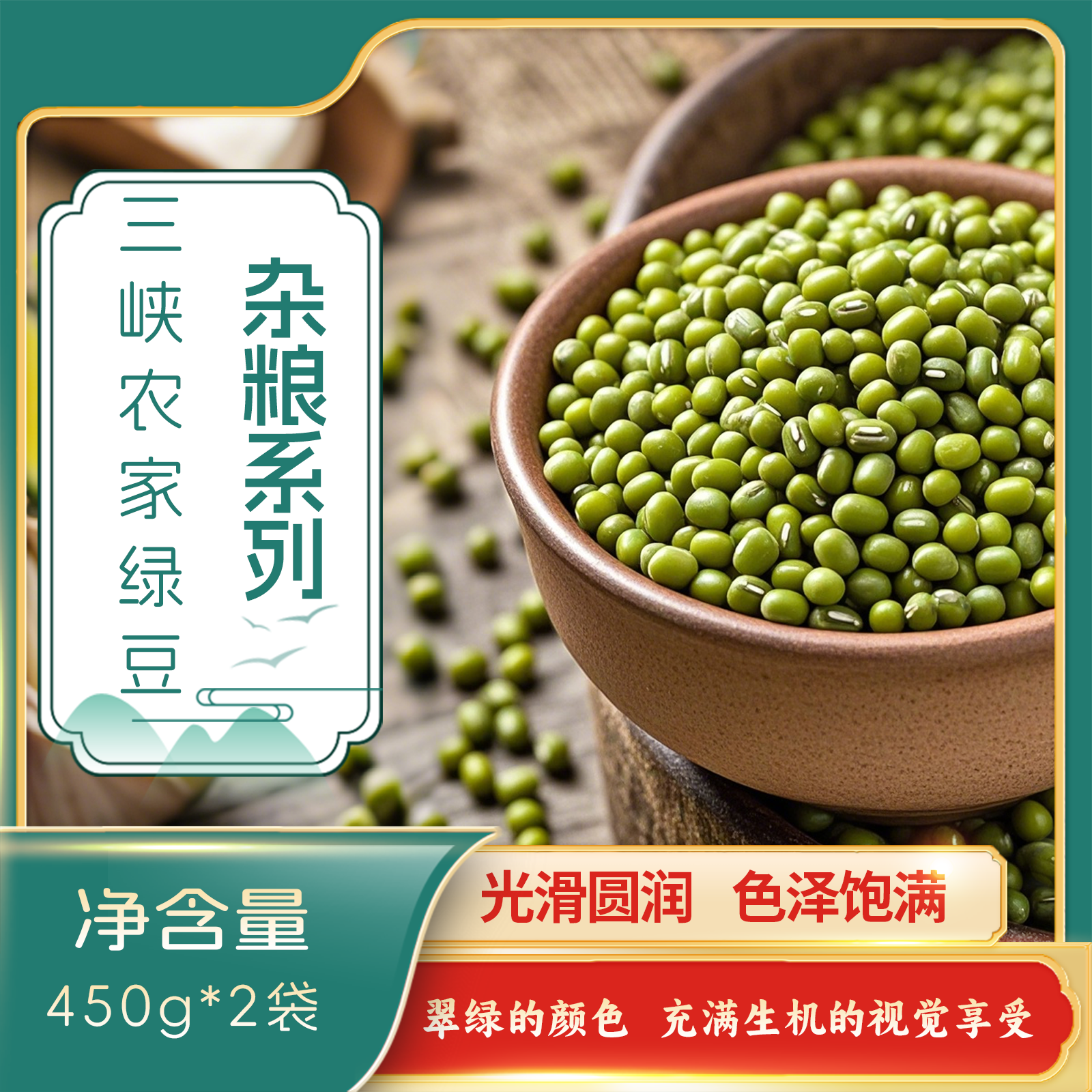 秭归县屈乡小农女三峡农家绿豆450g*2袋