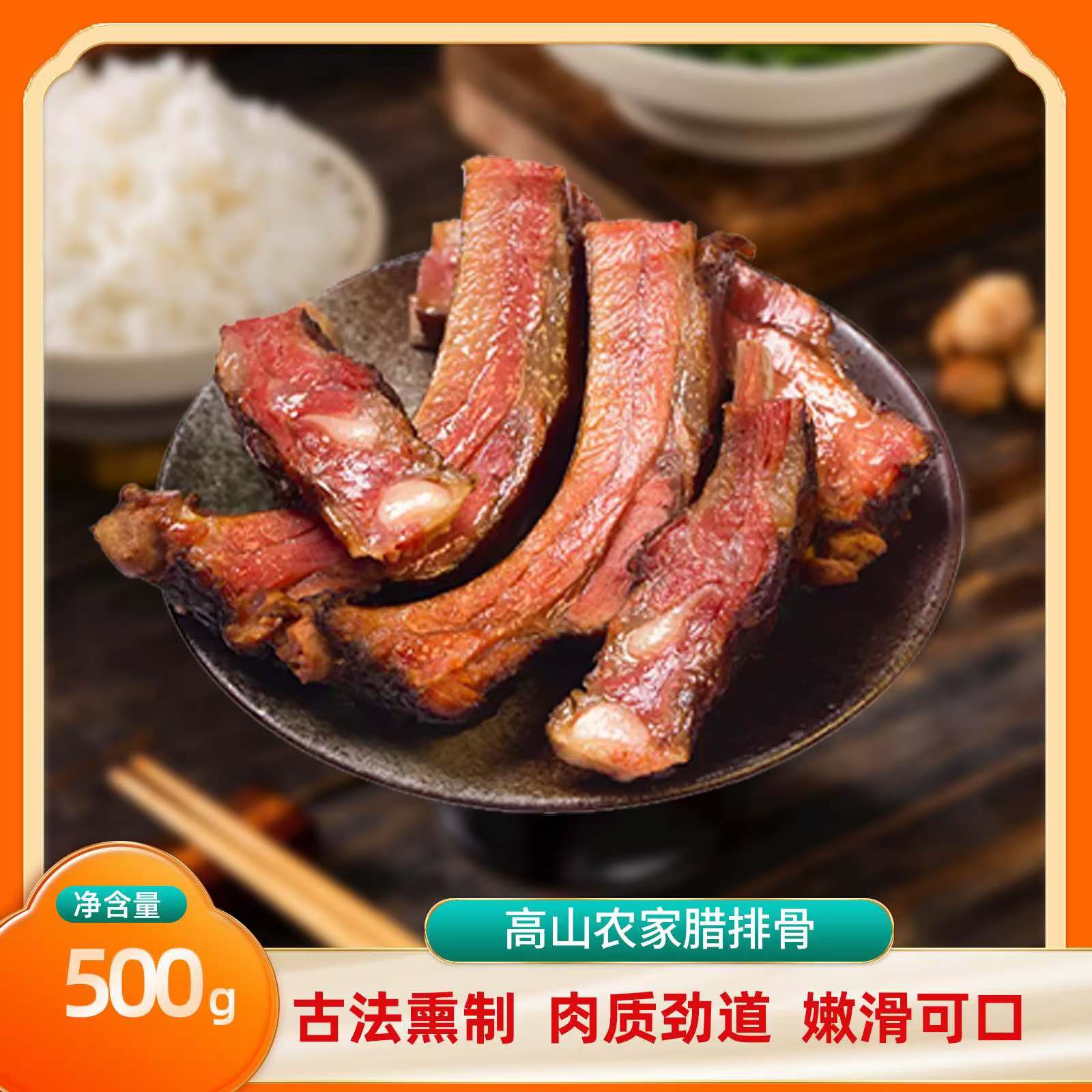 秭归县屈乡小农女高山农家腊排骨500g/袋