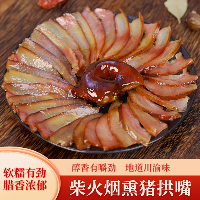奉节县夔山里二娃子烟熏腊猪嘴猪拱嘴猪嘴腊肉熏肉咸肉500g袋