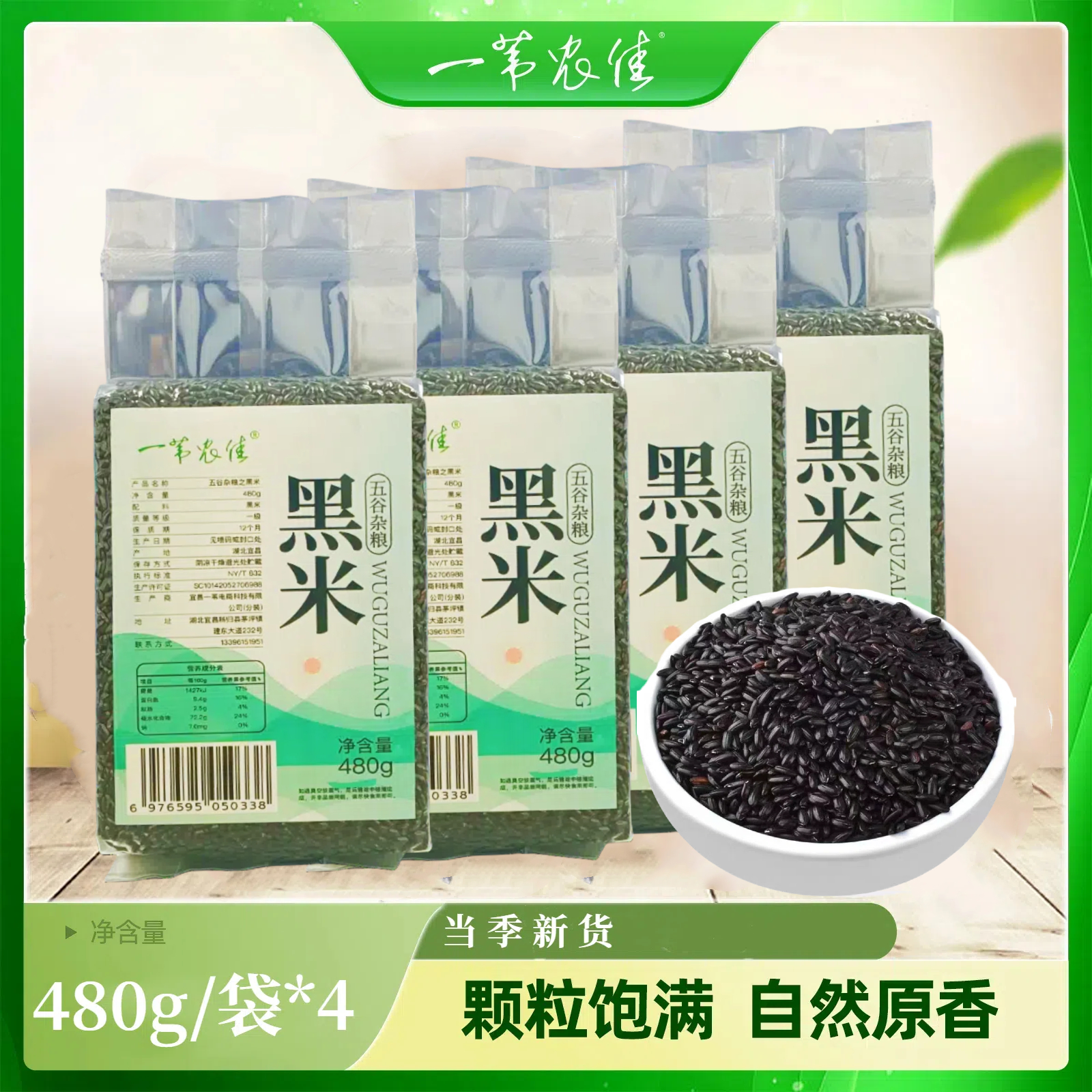秭归县一苇农佳五谷杂粮黑米480g/袋X4