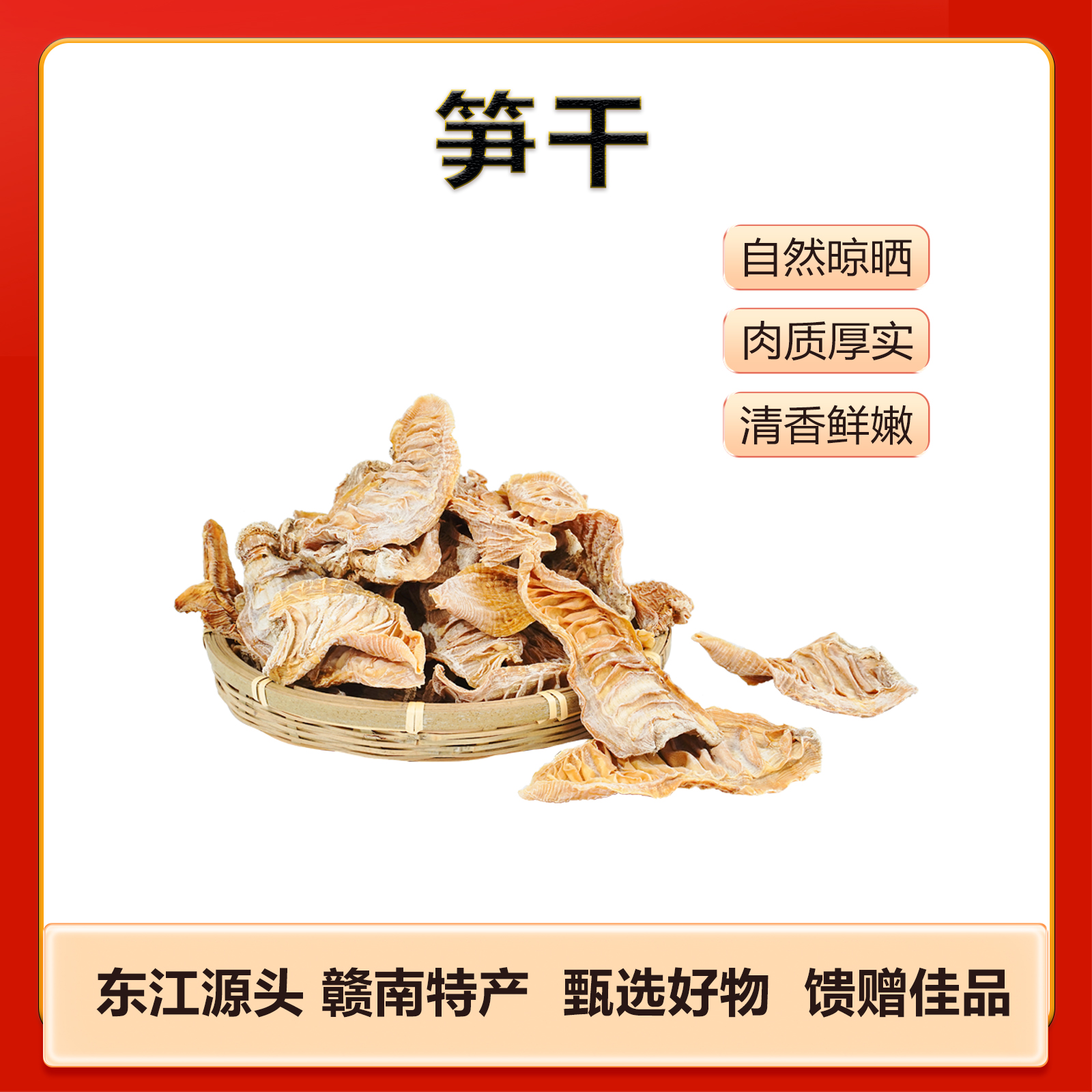 安远县赣南优鲜农家自晒笋干250G 嫩笋干笋尖
