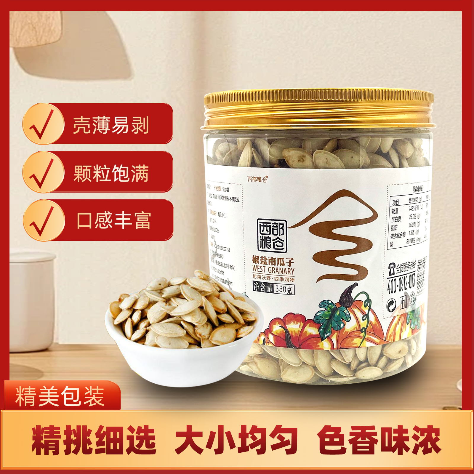 清涧县西部粮仓南瓜子(椒盐味)350克