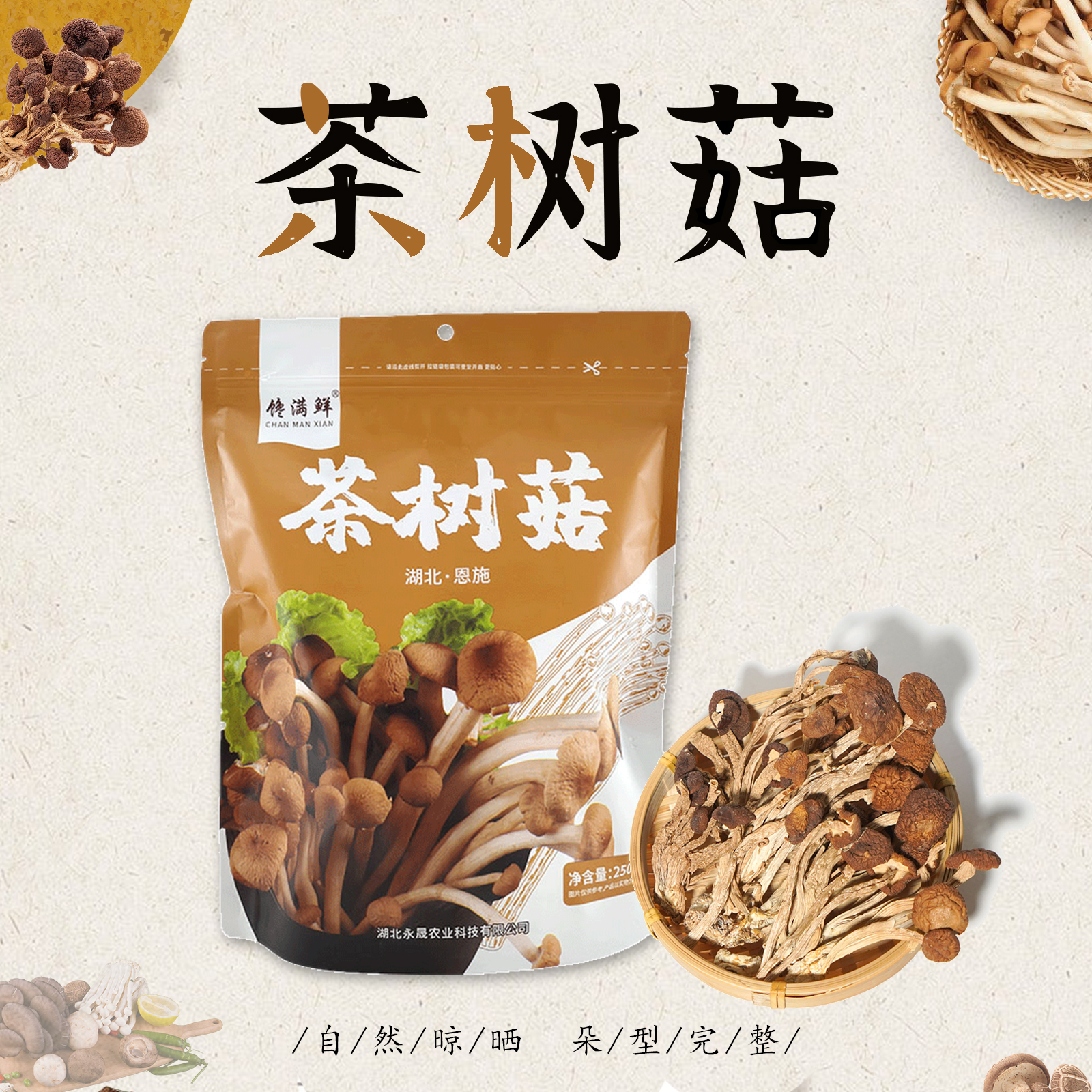 巴东县馋满鲜 高山茶树菇250g/袋