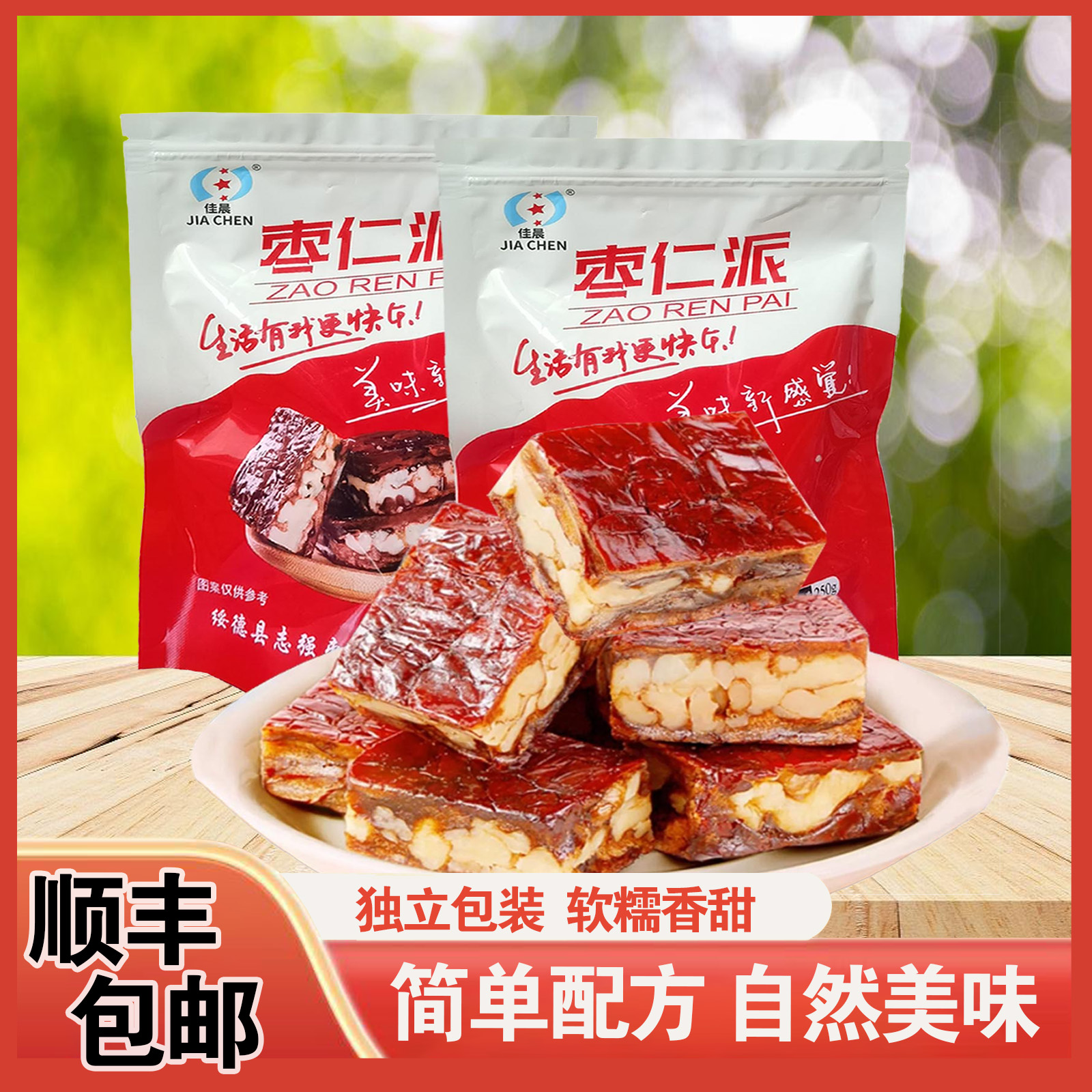 绥德县绥德县枣仁派250gx2袋枣夹核桃枣糕无核正宗红枣零食