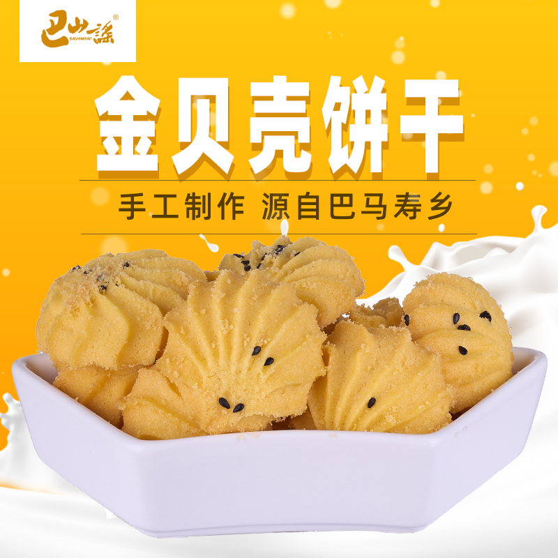 巴马瑶族自治县巴山谣牌金贝壳饼干120gX3瓶装手工小零食巴马酥饼脆饼