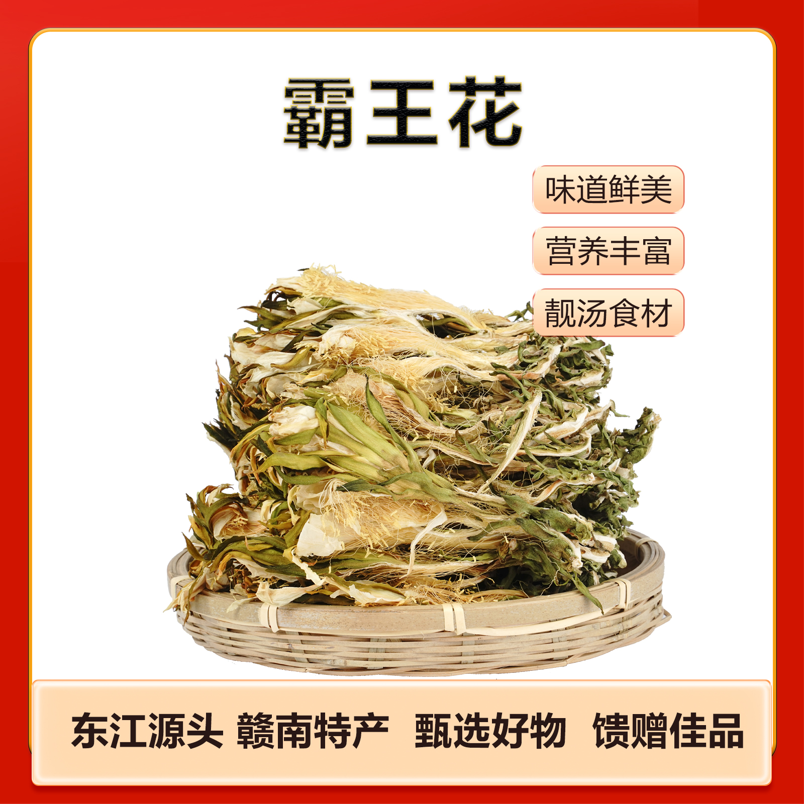 安远县干菌子霸王花250G/袋