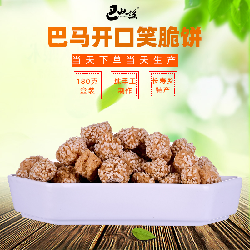 巴马瑶族自治县巴山谣牌开口笑饼干180g盒装休闲零食酥脆饼干糕点