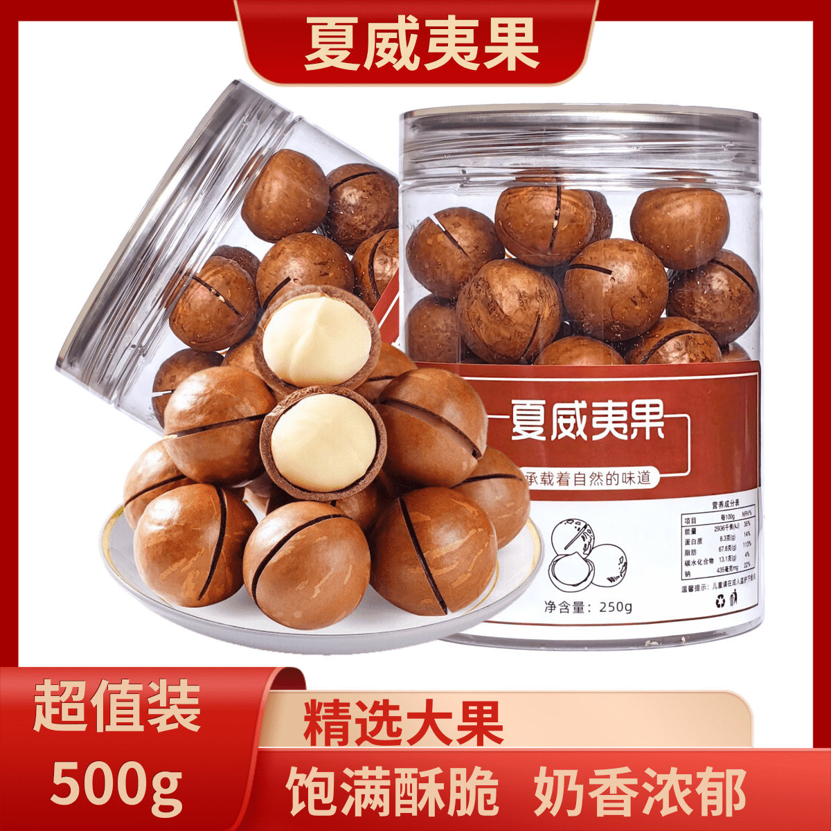 白水县每日坚果严选夏威夷果2x250g颗粒饱满开口好剥