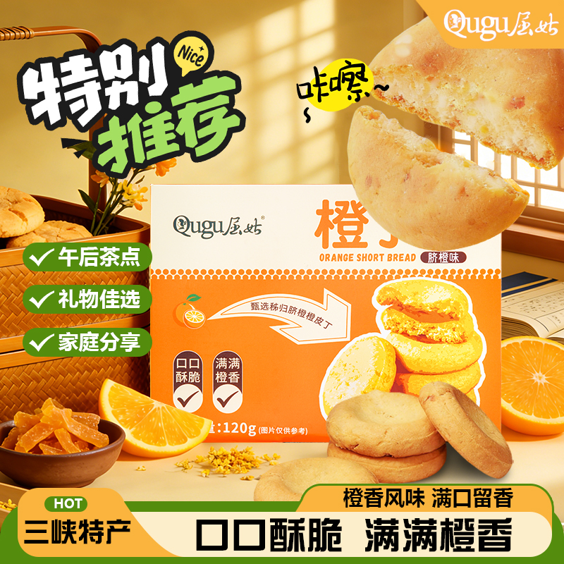 秭归县屈姑脐橙橙丁酥酥性饼干120g/盒X2